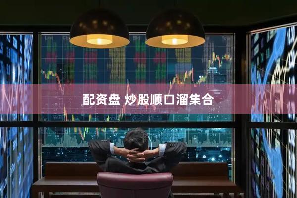 配资盘 炒股顺口溜集合